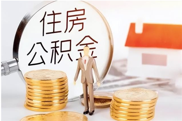 邵东公积金支取（支取住房公积金）