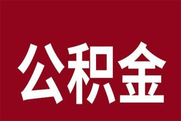 邵东公积金一年可以取多少（公积金一年能取几万）