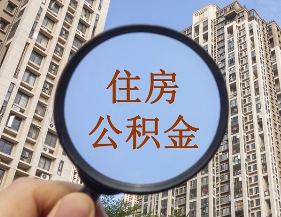 邵东本市有房产怎么提取公积金（本市户口有房提取公积金）